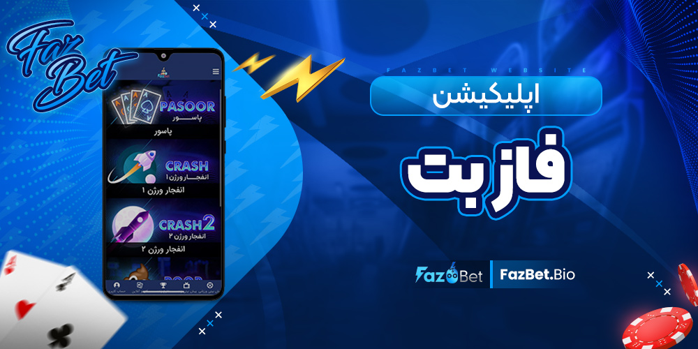 اپلیکیشن فاز بت