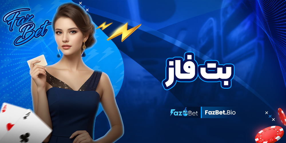 بت فاز