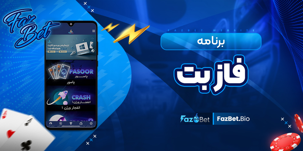 برنامه فاز بت