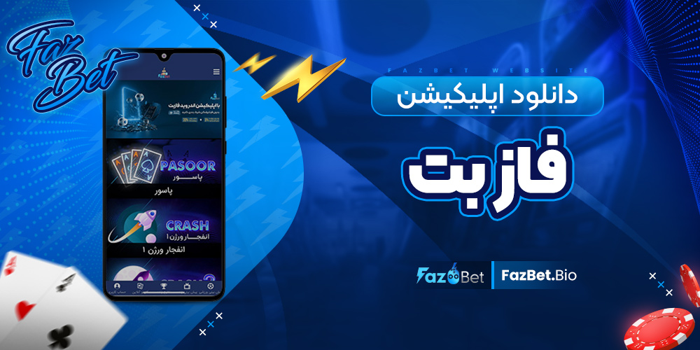 دانلود اپلیکیشن فاز بت
