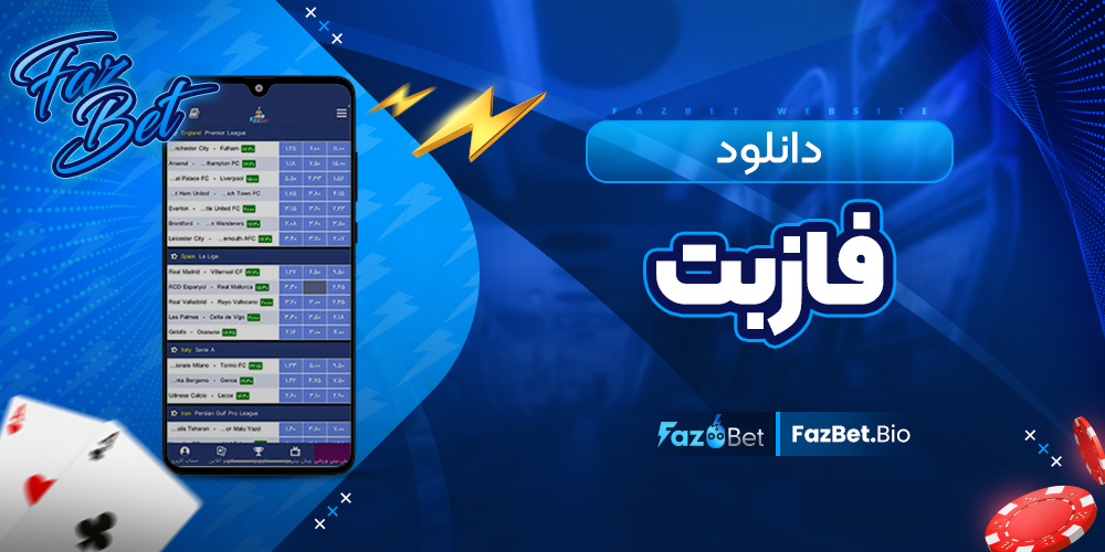 دانلود فازبت