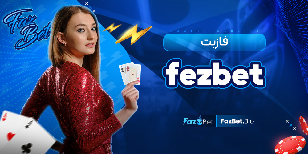 فازبت fezbet