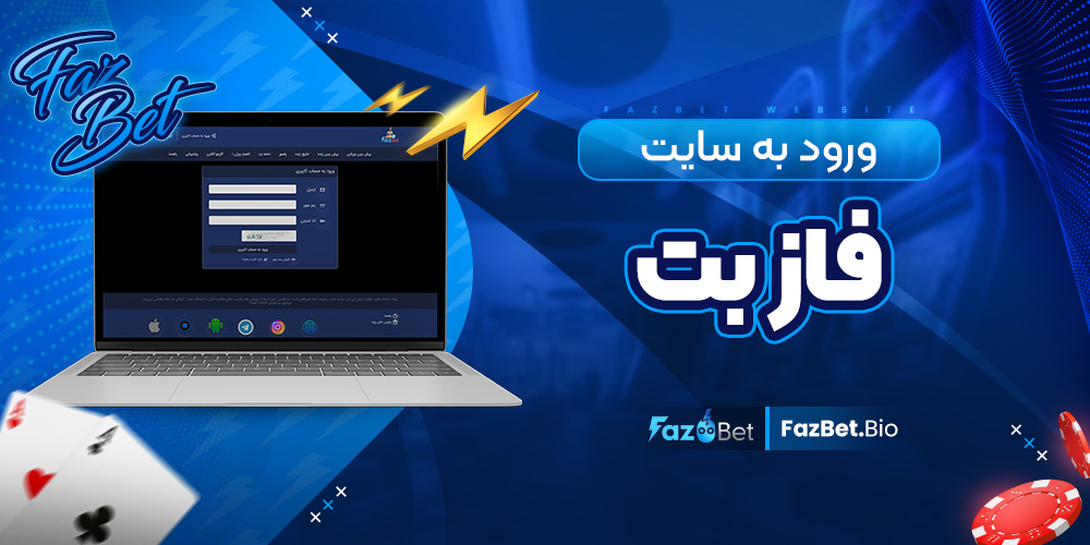 ورود به سایت فاز بت